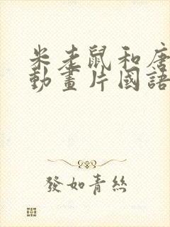 米老鼠和唐老鸭动画片国语版封面