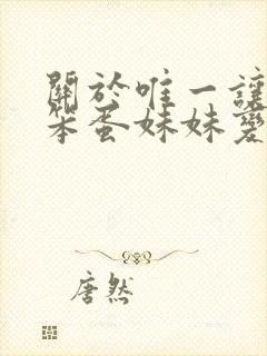 关于唯一让我的笨蛋妹妹变聪明的办法全集