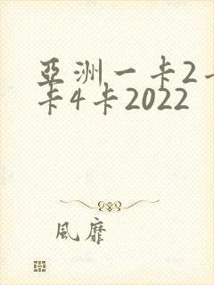 亚洲一卡2卡三卡4卡2022