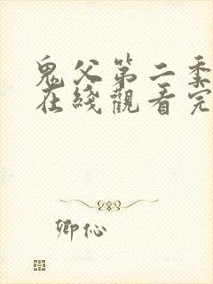 鬼父第二季动漫在线观看完整版动漫