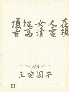 顶级女人在线观看高清电视剧免费封面