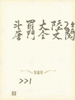 斗罗大陆2绝世唐门全文阅读小说