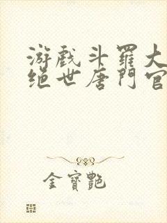 游戏斗罗大陆2绝世唐门官网封面