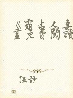 《霸占人妻》漫画免费阅读封面