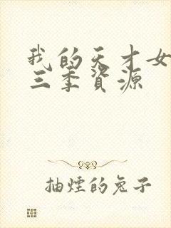 我的天才女友第三季资源