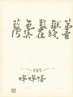 蓝色监狱第二季15集在线看