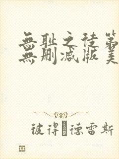 无耻之徒第一季无删减版美剧