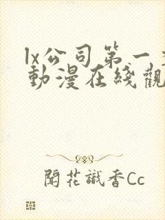 lx公司第一季动漫在线观看免费