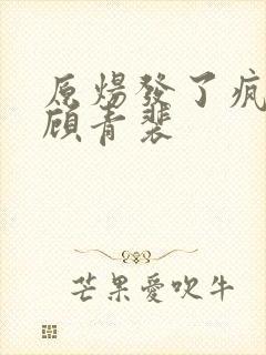 原炀发了疯的顶顾青裴封面