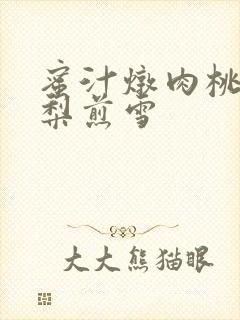 蜜汁炖肉桃 棠梨煎雪封面