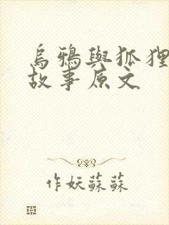 乌鸦与狐狸寓言故事原文