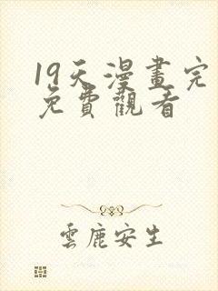 19天漫画完整免费观看