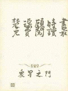 楚瑶顾时聿全文免费阅读最新章节