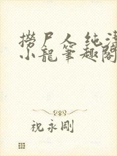 捞尸人 纯洁滴小龙笔趣阁封面