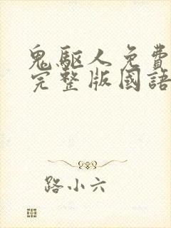 鬼驱人免费观看完整版国语高清