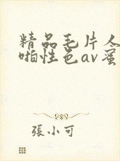 精品毛片人妻啪啪性色av蜜臀封面