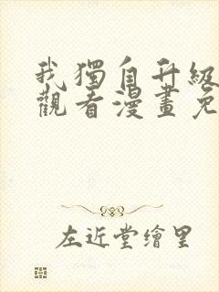 我独自升级在线观看漫画免费