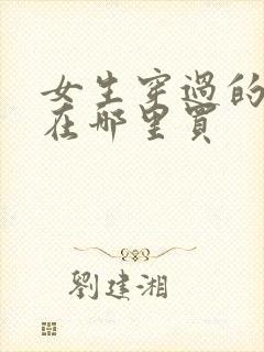 女生穿过的袜子在哪里买封面