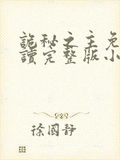 诡秘之主免费阅读完整版小说