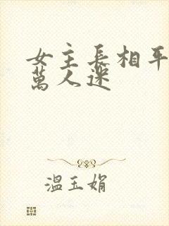 女主长相平凡的万人迷