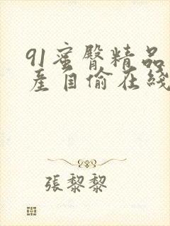 91蜜臀精品国产自偷在线