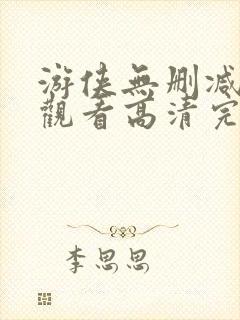 游侠无删减在线观看高清完整版免费