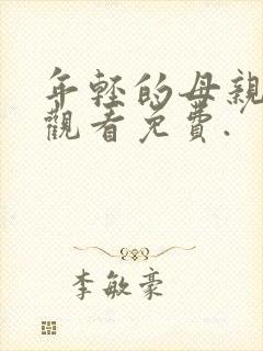 年轻的母亲在线观看免费.