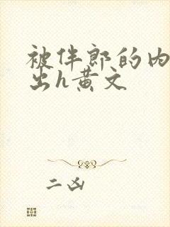 被伴郎的内捧进出h黄文