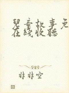 儿童故事免费听在线收听