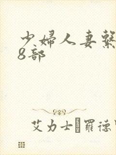 少妇人妻系列28部