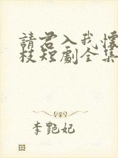 请君入我怀宋瑶枝短剧全集免费看封面