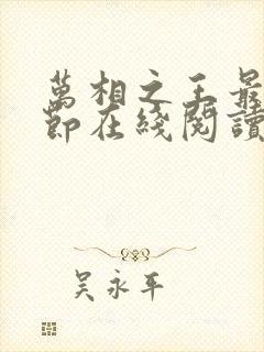 万相之王最新章节在线阅读下载