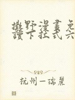 撒野漫画免费阅读下拉式六漫画