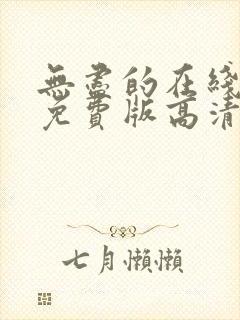 无尽的在线观看免费版高清电视剧封面