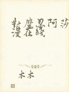 对魔忍阿莎姬动漫在线