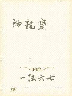 神龙变