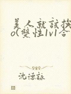 美人就该挨cao(双性1v1合集)封面