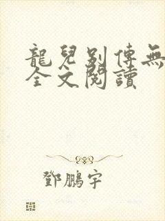 龙儿别传无删减全文阅读封面