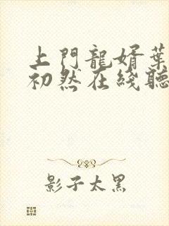 上门龙婿叶辰萧初然在线听书