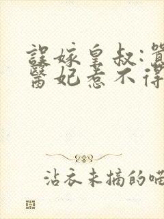 误嫁皇叔:嚣张医妃惹不得免费阅读全文