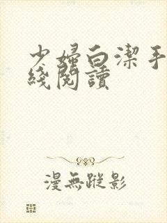 少妇白洁手机在线阅读