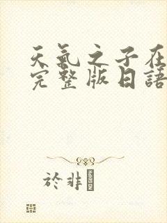 天气之子在线看完整版日语