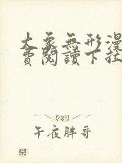 大象无形漫画免费阅读下拉式六漫画