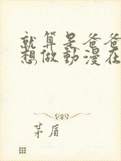 就算是爸爸,也想做动漫在线观看