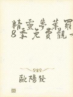 精灵梦叶罗丽第8季免费观看第9集