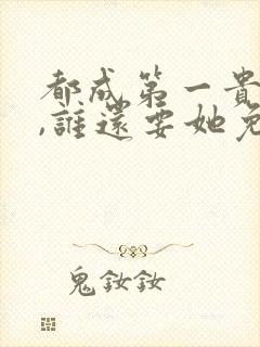 都成第一贵妇了,谁还要她免费阅读小说