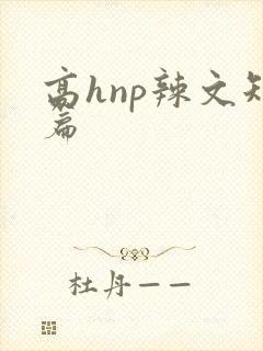 高hnp辣文短篇
