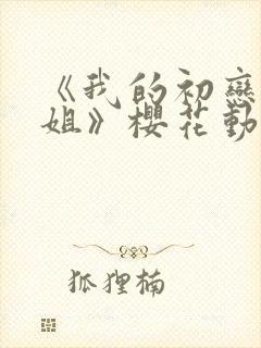 《我的初恋是姐姐》樱花动漫