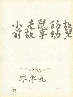 小老鼠的故事睡前故事幼儿园