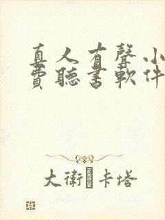 真人有声小说免费听书软件 全免费